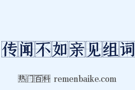 传闻不如亲见组词是什么意思的图片